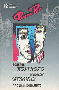 Болезнь Портного - Филип Рот