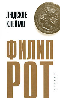 Людское клеймо - Филип Рот