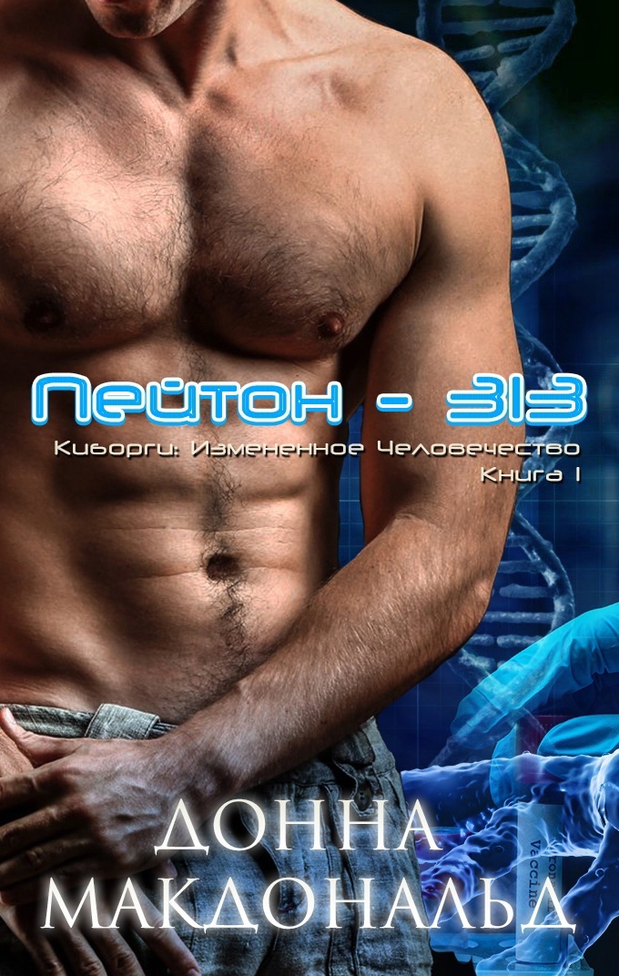 Пейтон 313 - Донна МакДональд