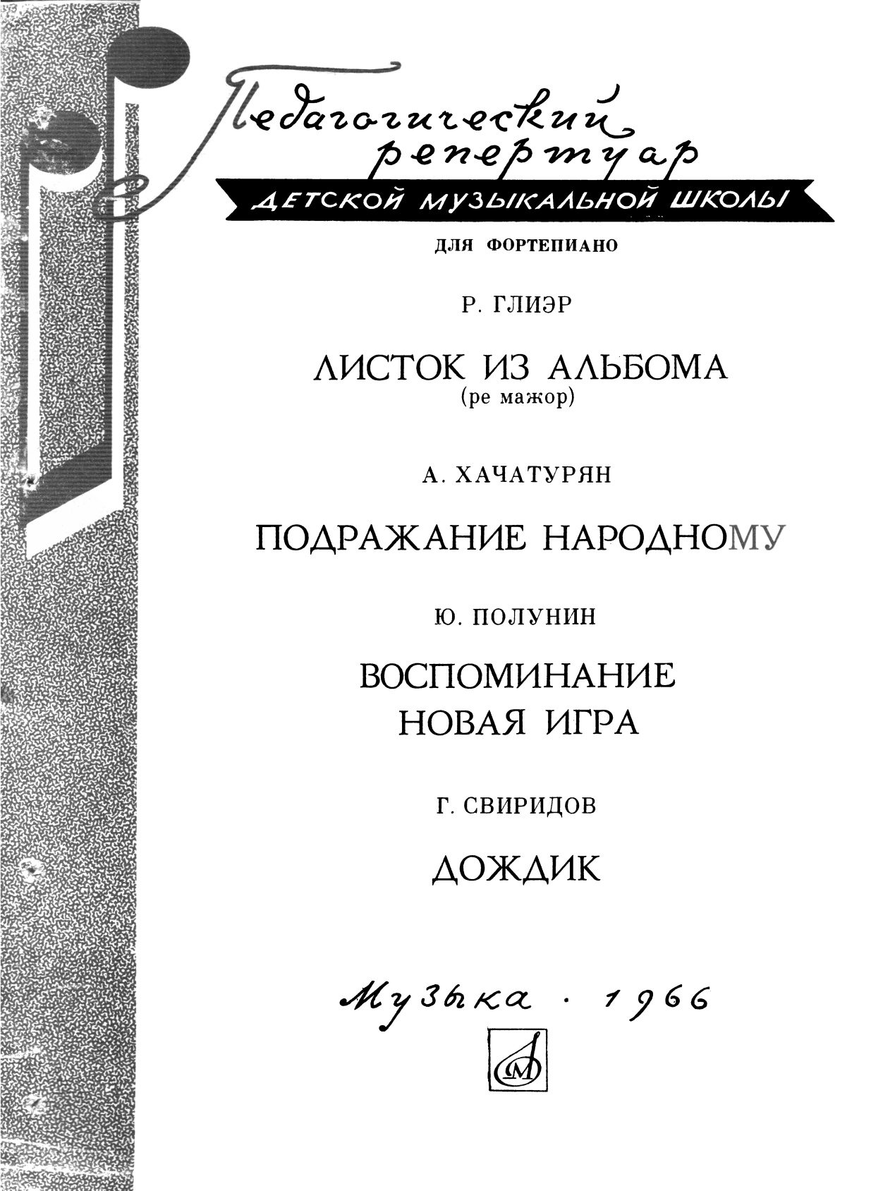 Глиэр, Хачатурян, Полунин, Свиридов - Рейнгольд Морицевич Глиэр