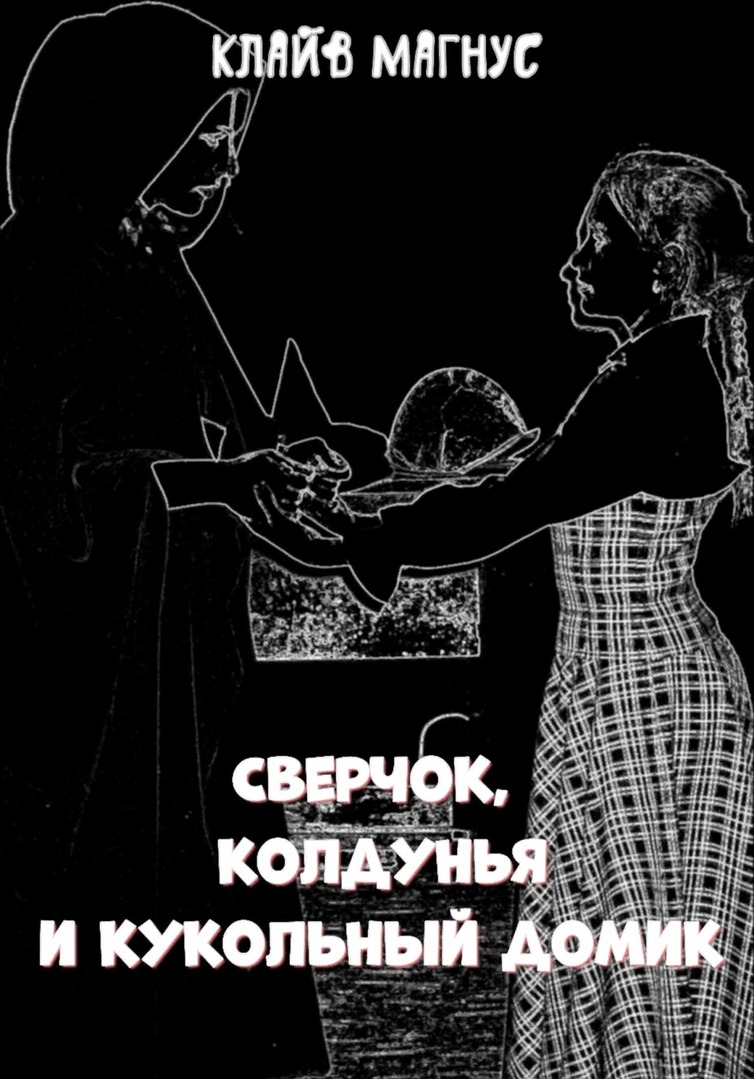 Сверчок, колдунья и кукольный домик - Клайв Магнус