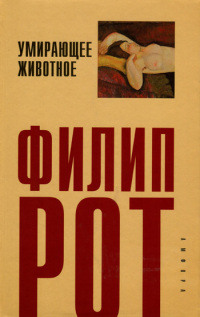 Умирающее животное - Филип Рот