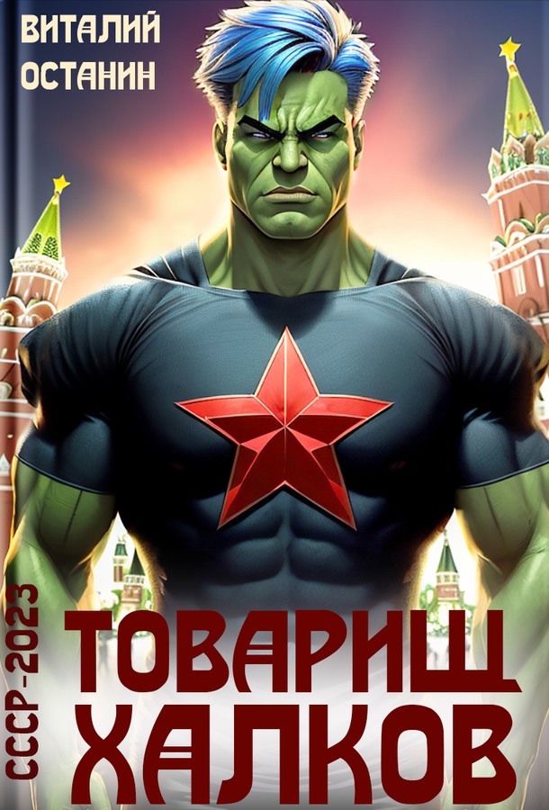 Товарищ Халков - Виталий Сергеевич Останин