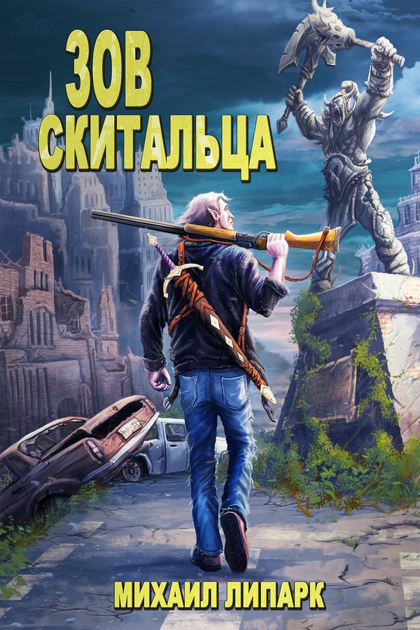 Зов скитальца. Том первый - Михаил Липарк