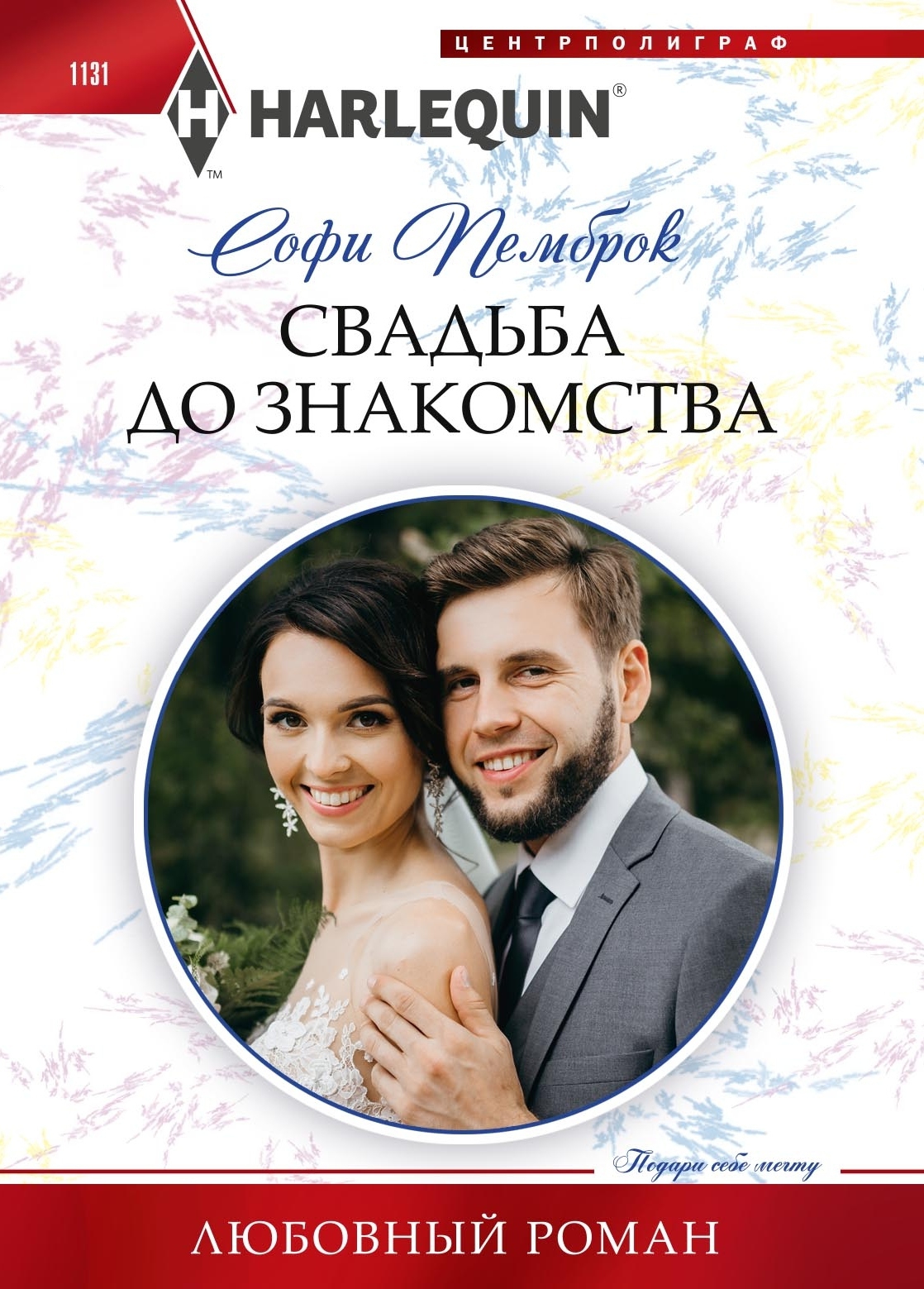 Свадьба до знакомства - Софи Пемброк