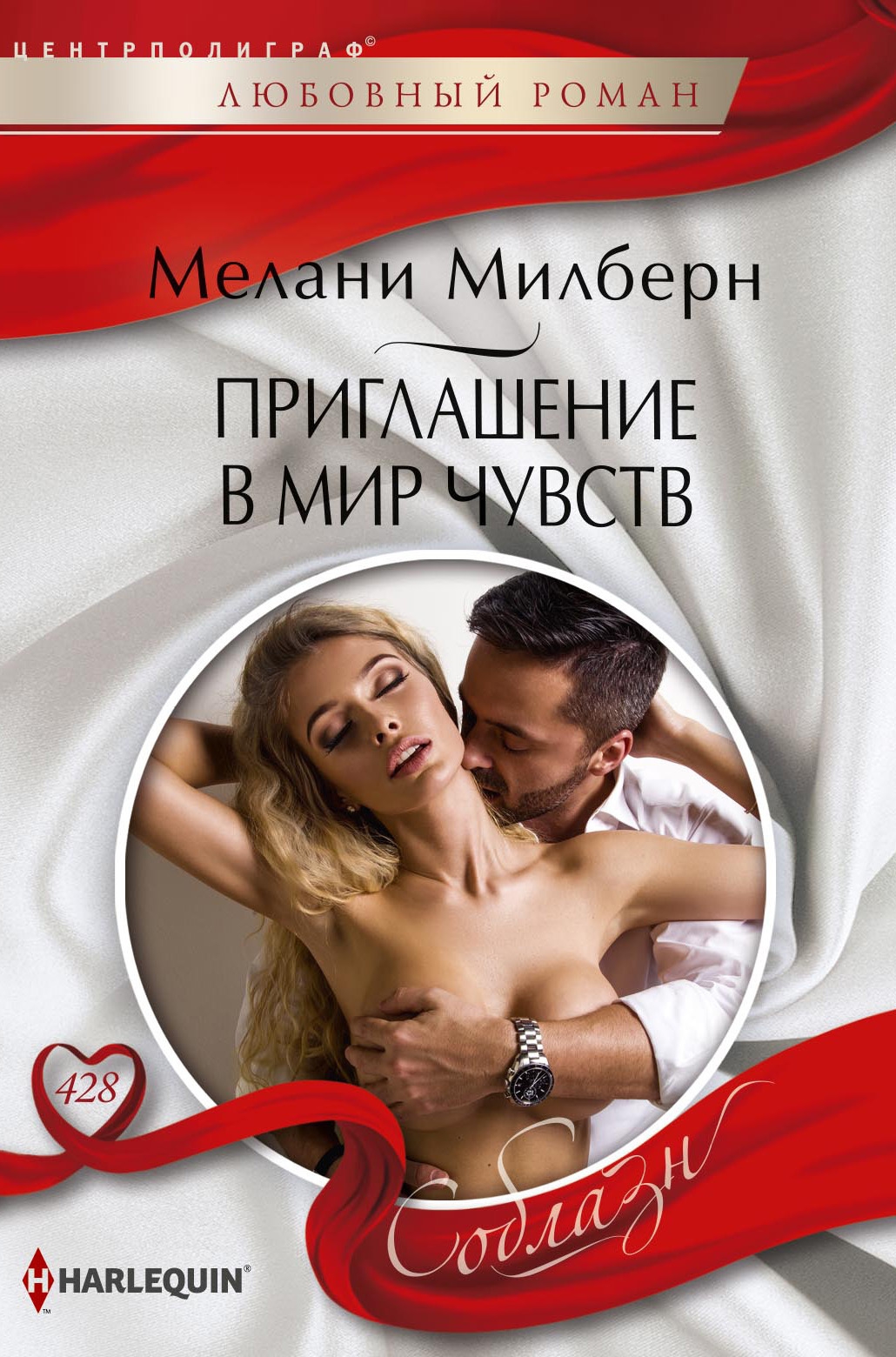 Приглашение в мир чувств - Мелани Милберн