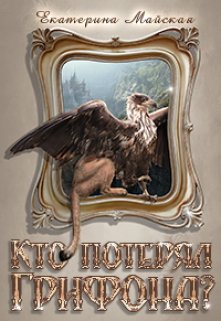 Кто потерял грифона? - Екатерина Майская