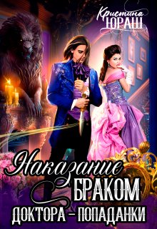Наказание браком доктора - попаданки - Кристина Юрьевна Юраш