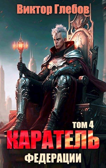 Каратель. Том 4: На острие [СИ] - Михаил Ежов