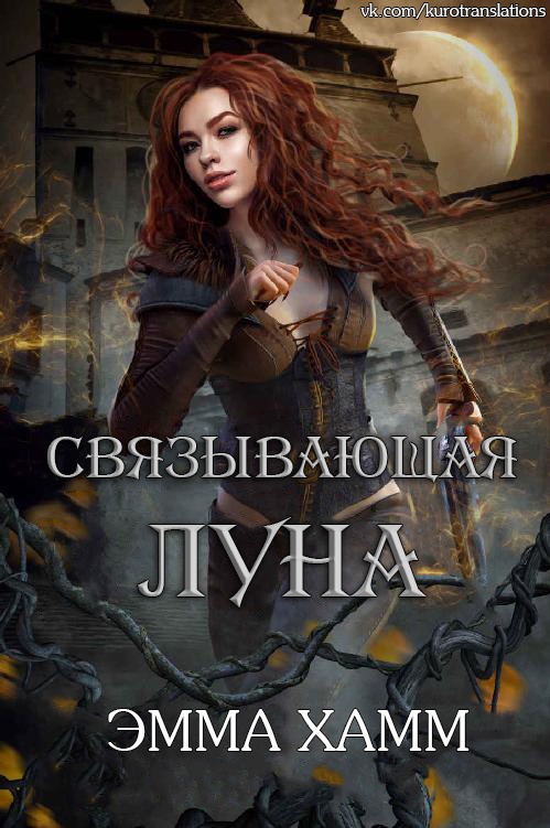 Связывающая луна - Эмма Хамм