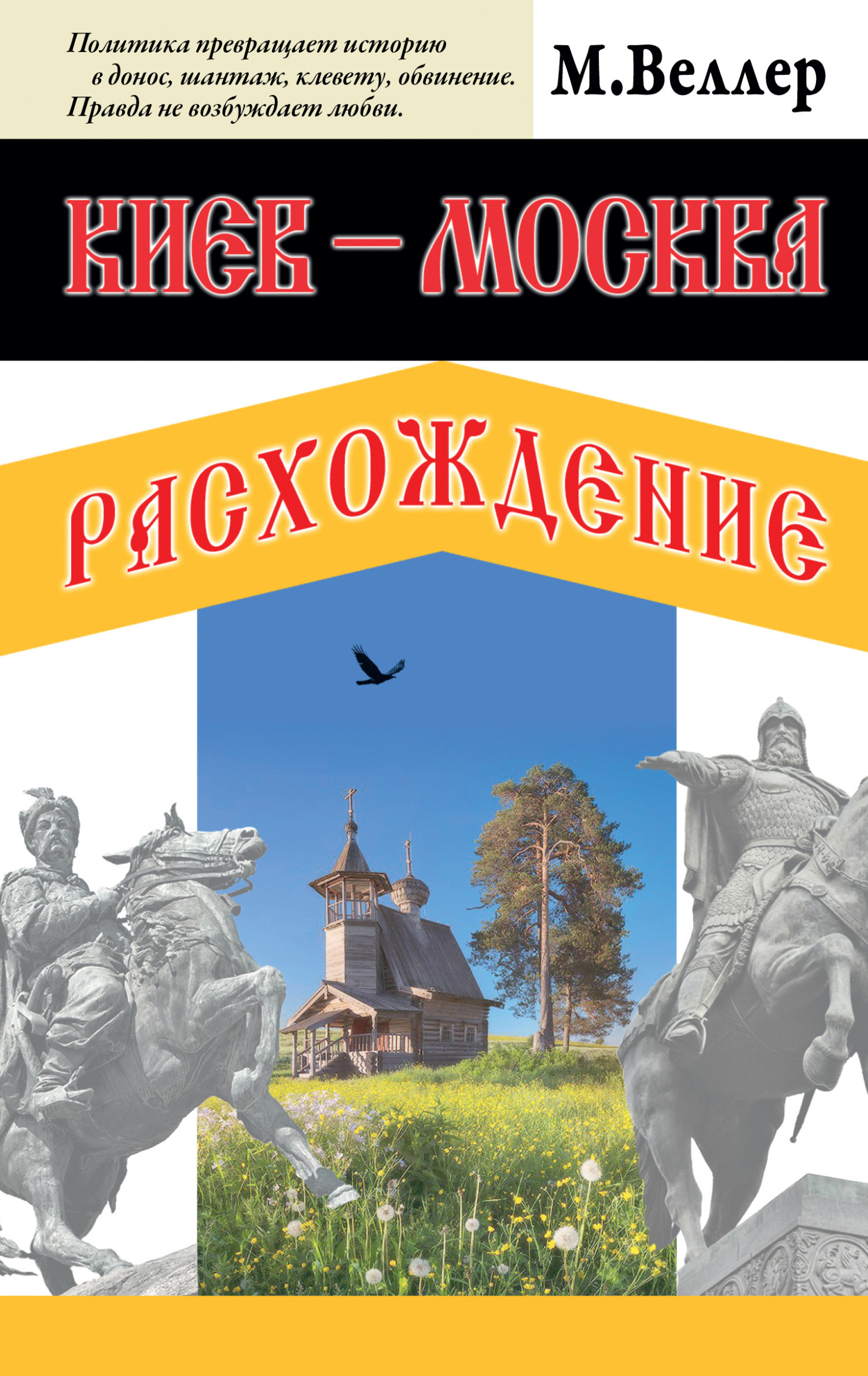 Киев – Москва. Расхождение - Михаил Иосифович Веллер