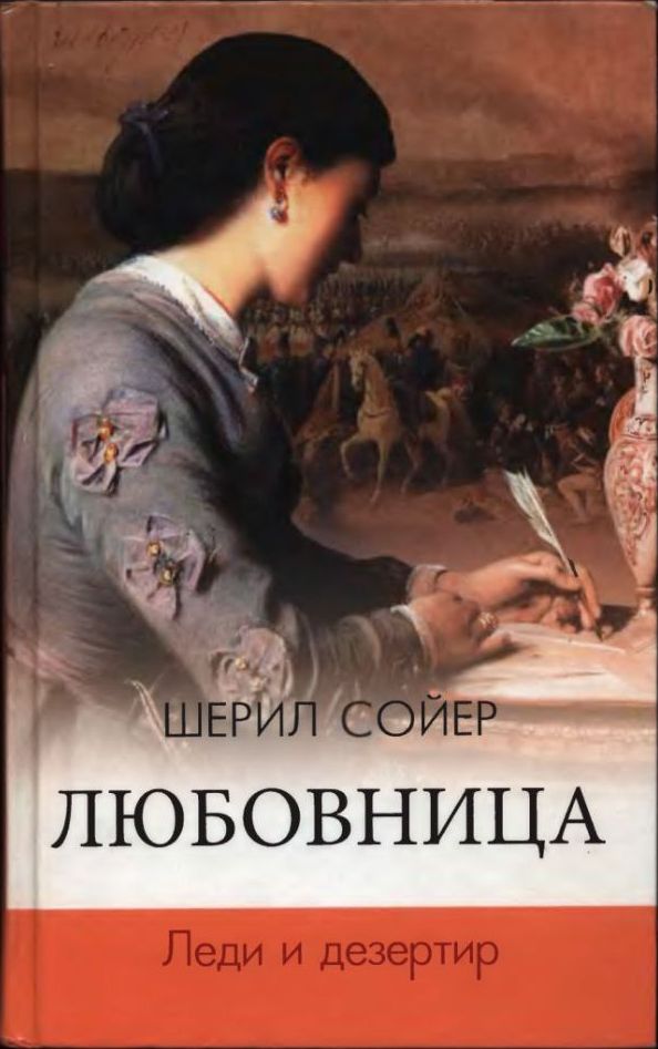 Леди и дезертир - Шерил Сойер