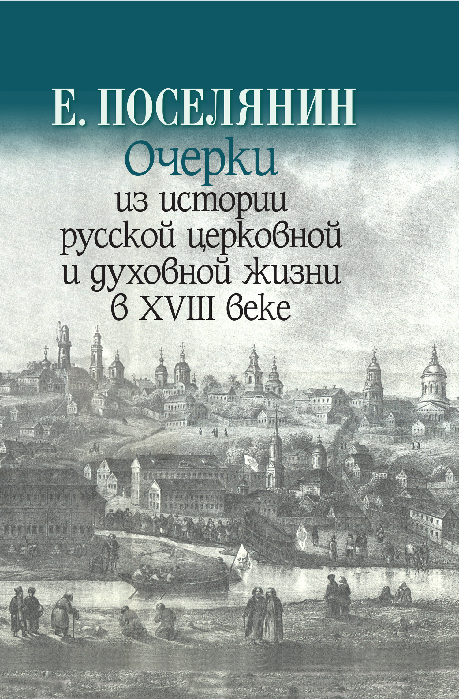 Очерки из истории русской церковной и духовной жизни в XVIII веке - Евгений Николаевич Поселянин