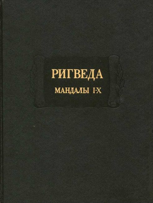 Ригведа - Автор Неизвестен -- Древневосточная литература