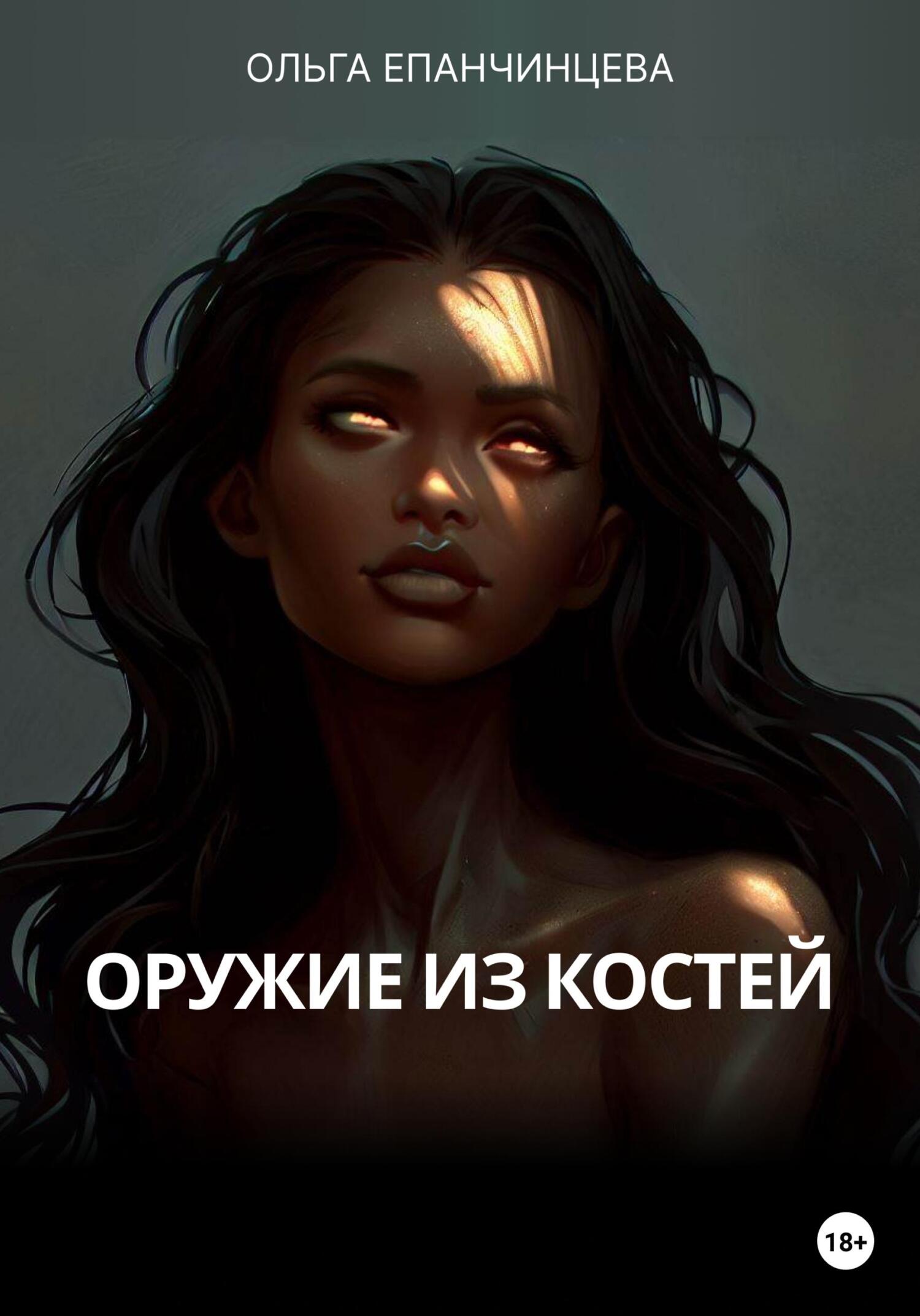 Оружие из костей - Ольга Епанчинцева