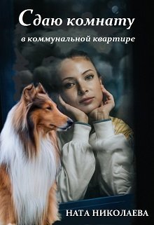 Сдаю комнату в коммунальной квартире - Ната Николаева