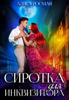 Сиротка для инквизитора - Алиса Росман