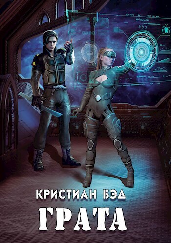 Грата - Кристиан Бэд