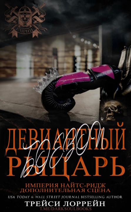 Девиантный боевой рыцарь - Трейси Лоррейн