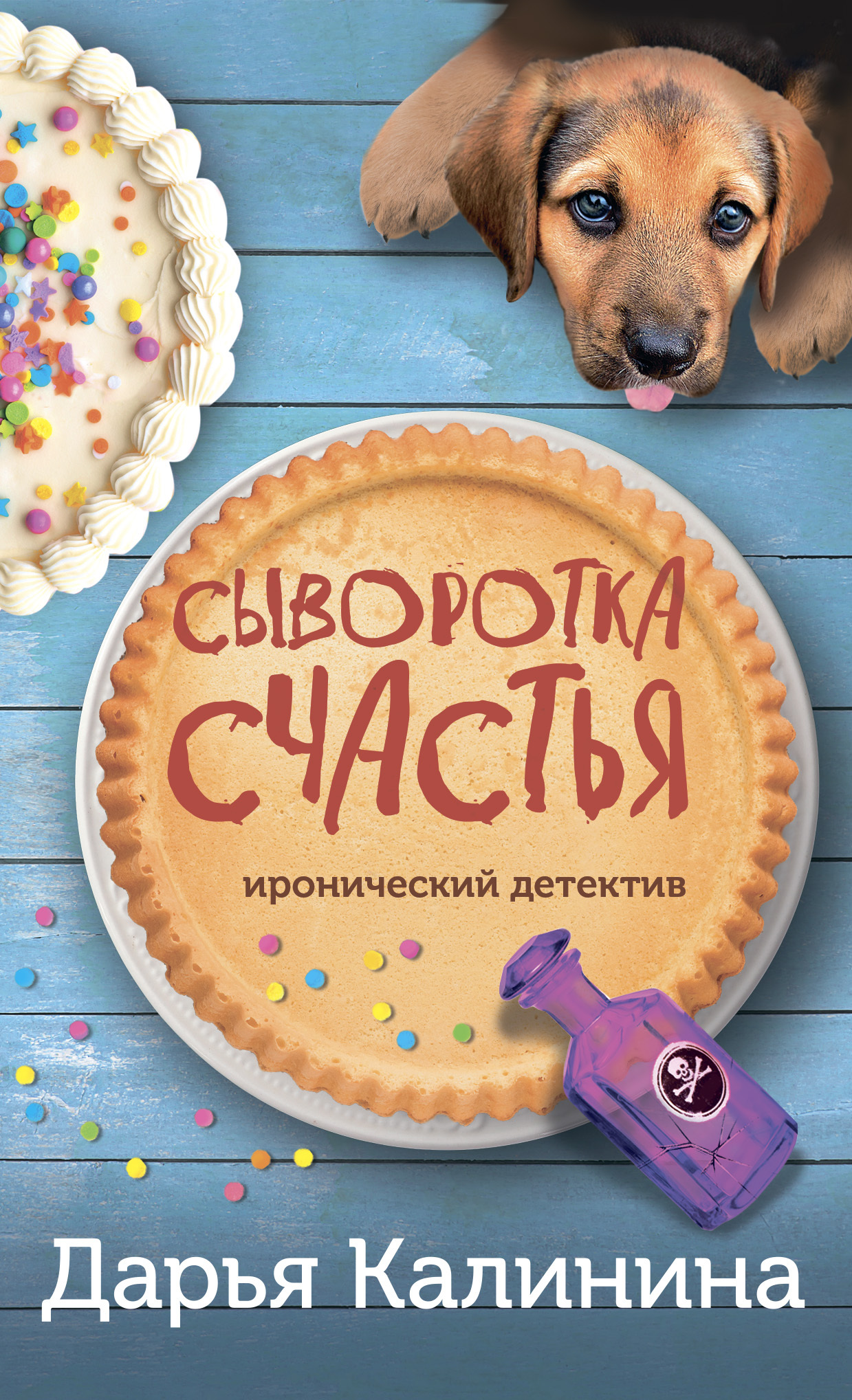 Сыворотка счастья - Дарья Александровна Калинина