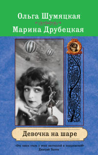 Девочка на шаре - Марина Друбецкая