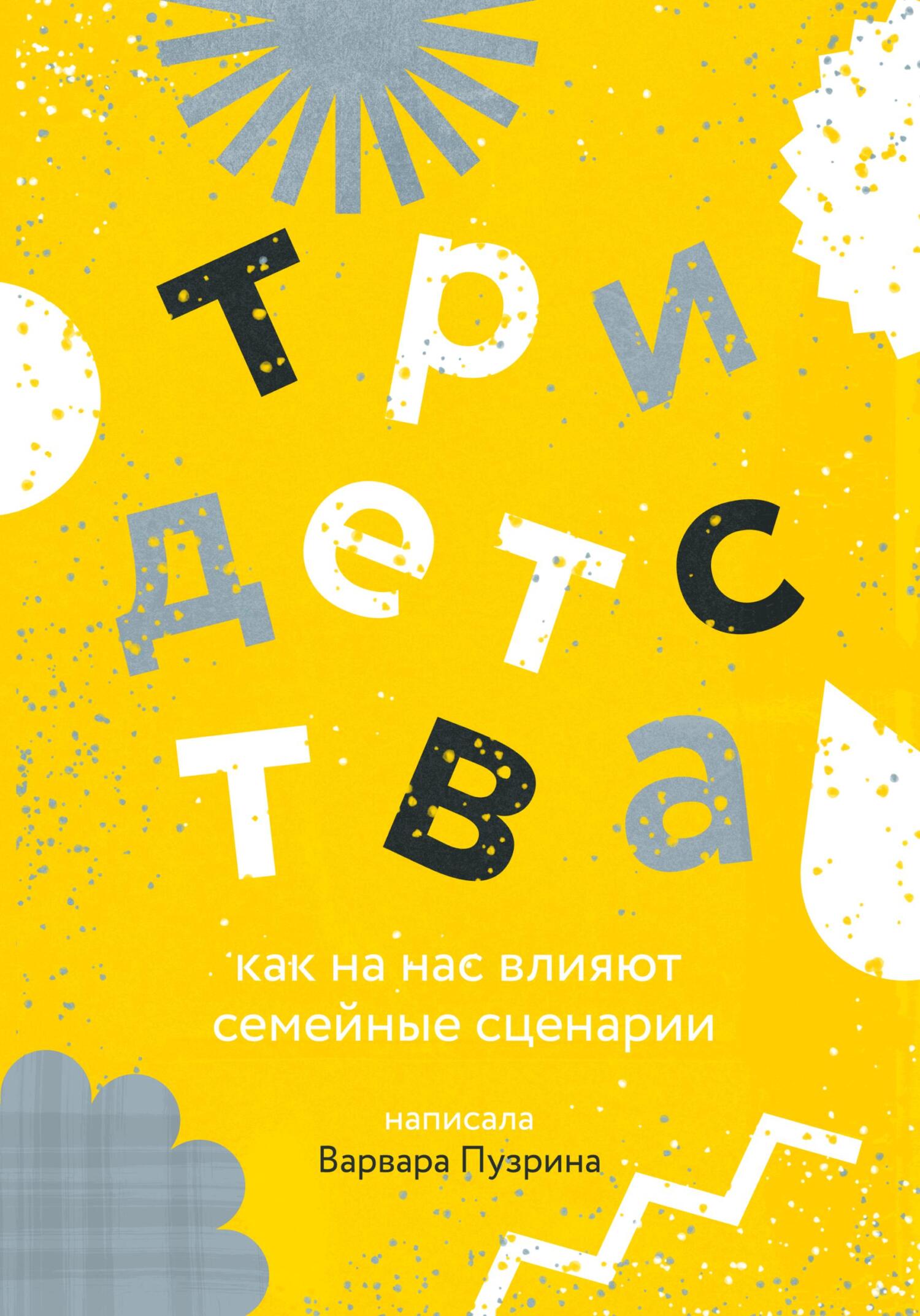 Три детства. Как на нас влияют семейные сценарии - Варвара Пузрина