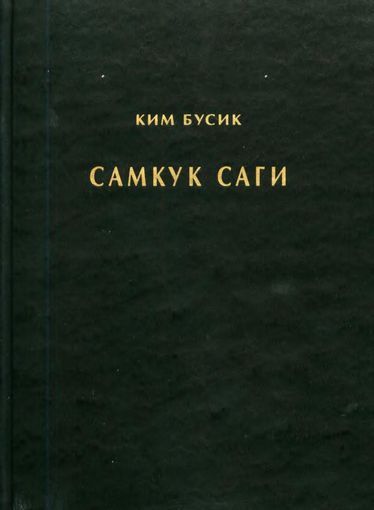 Самгук саги Т.1. Летописи Силла - Ким Бусик