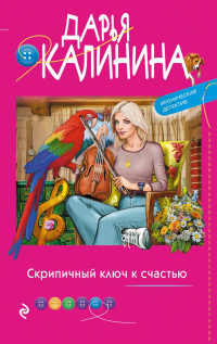Скрипичный ключ к счастью - Дарья Калинина