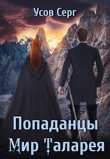 Попаданцы. Мир Таларея. Книга 4 - Серг Усов
