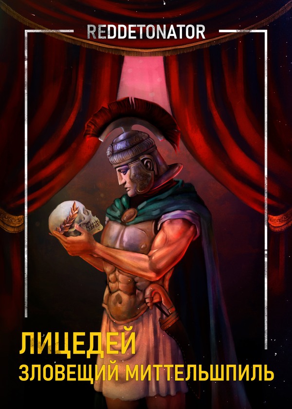 Зловещий миттельшпиль - RedDetonator