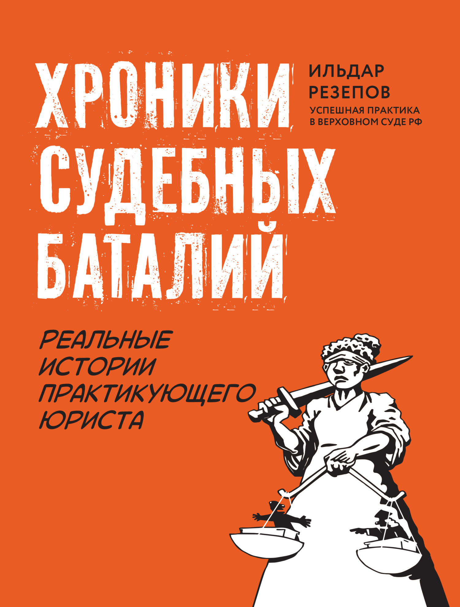 Хроники судебных баталий. Реальные истории практикующего юриста - Ильдар Шамильевич Резепов