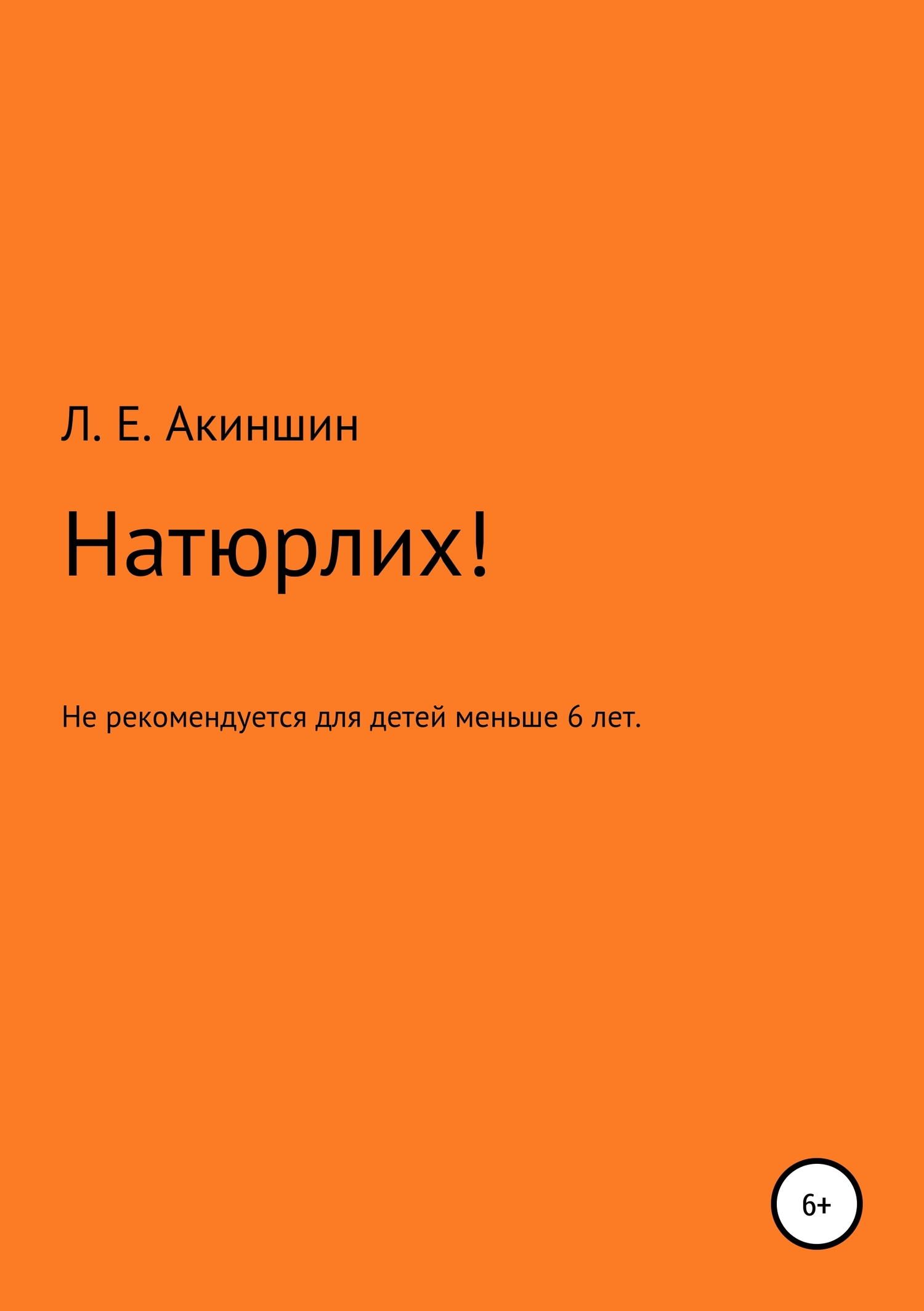 Натюрлих! - Лев Евгеньевич Акиншин