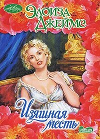 Изящная месть - Элоиза Джеймс