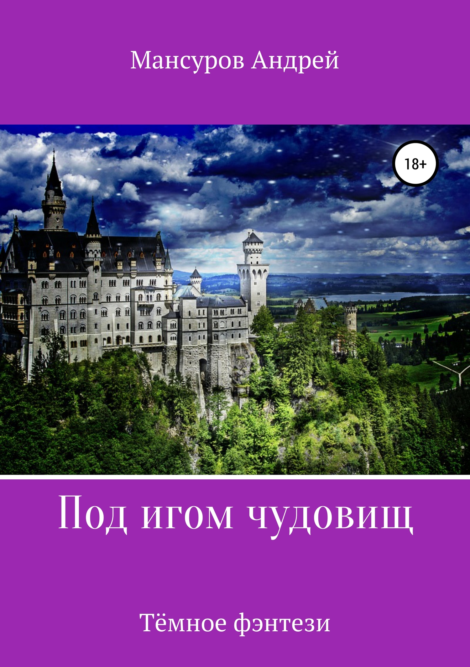 Под игом чудовищ. Книга 2 - Андрей Арсланович Мансуров