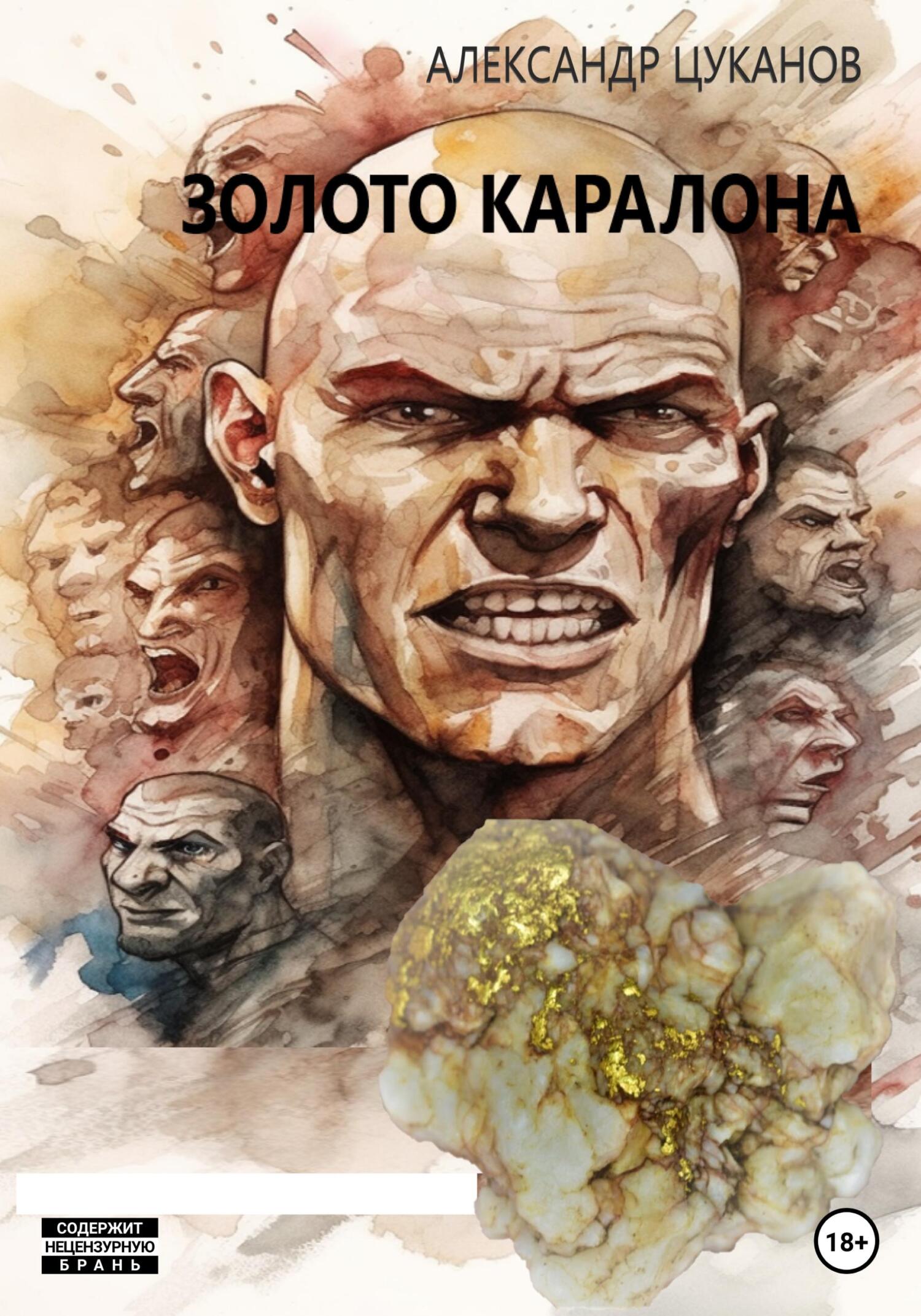 Золото Каралона - Александр Цуканов