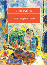Альт перелетный - Дина Рубина