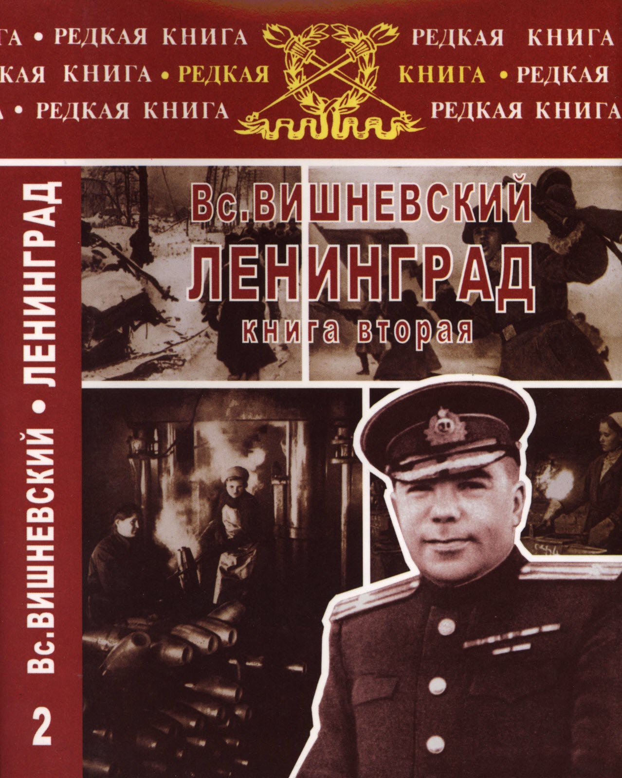 Ленинград. Дневники военных лет. Книга 2 - Всеволод Витальевич Вишневский