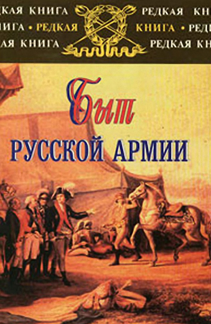 Быт русской армии XVIII - начала XX века - Сергей Васильевич Карпущенко