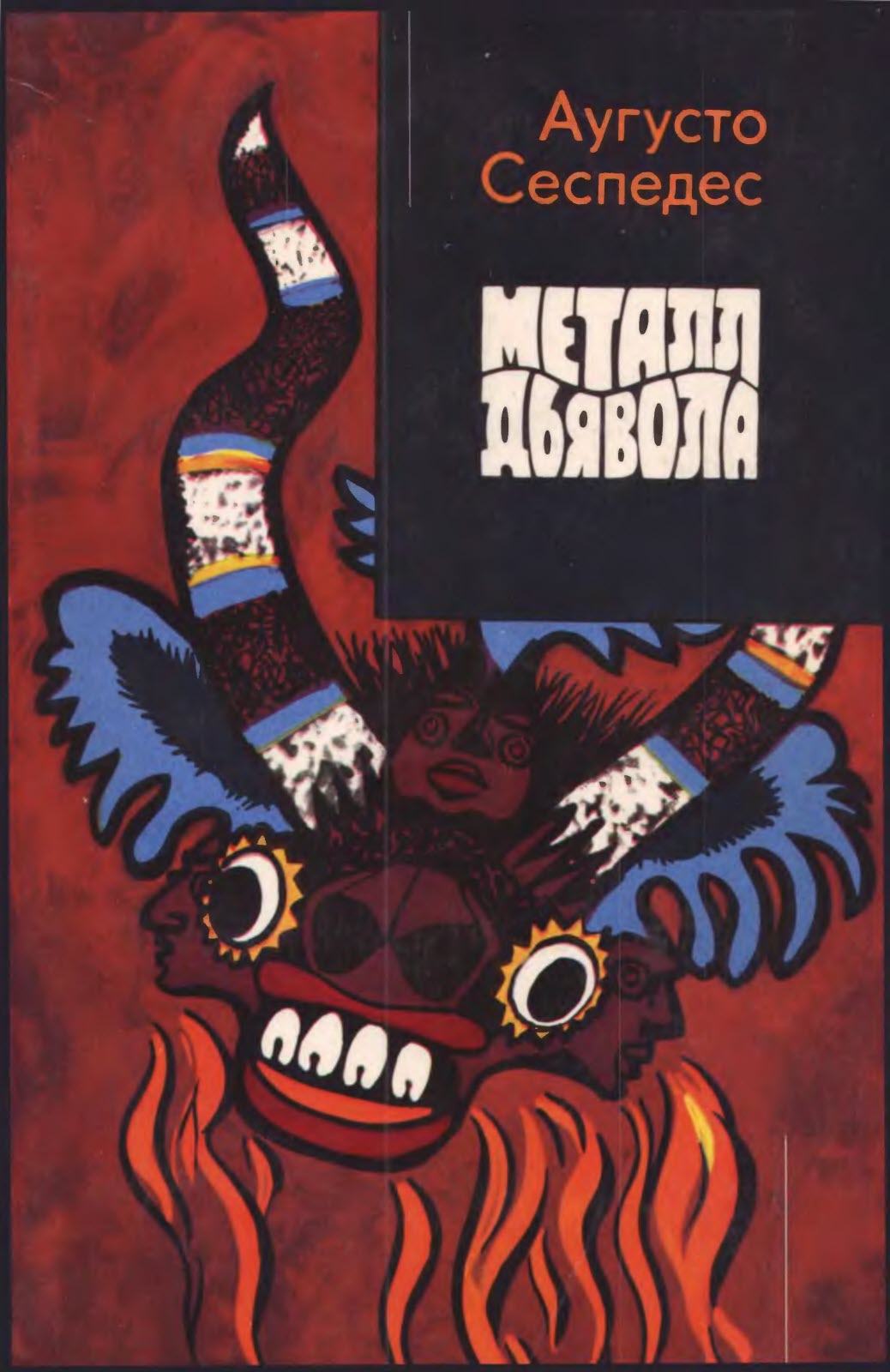 Металл дьявола - Аугусто Сеспедес