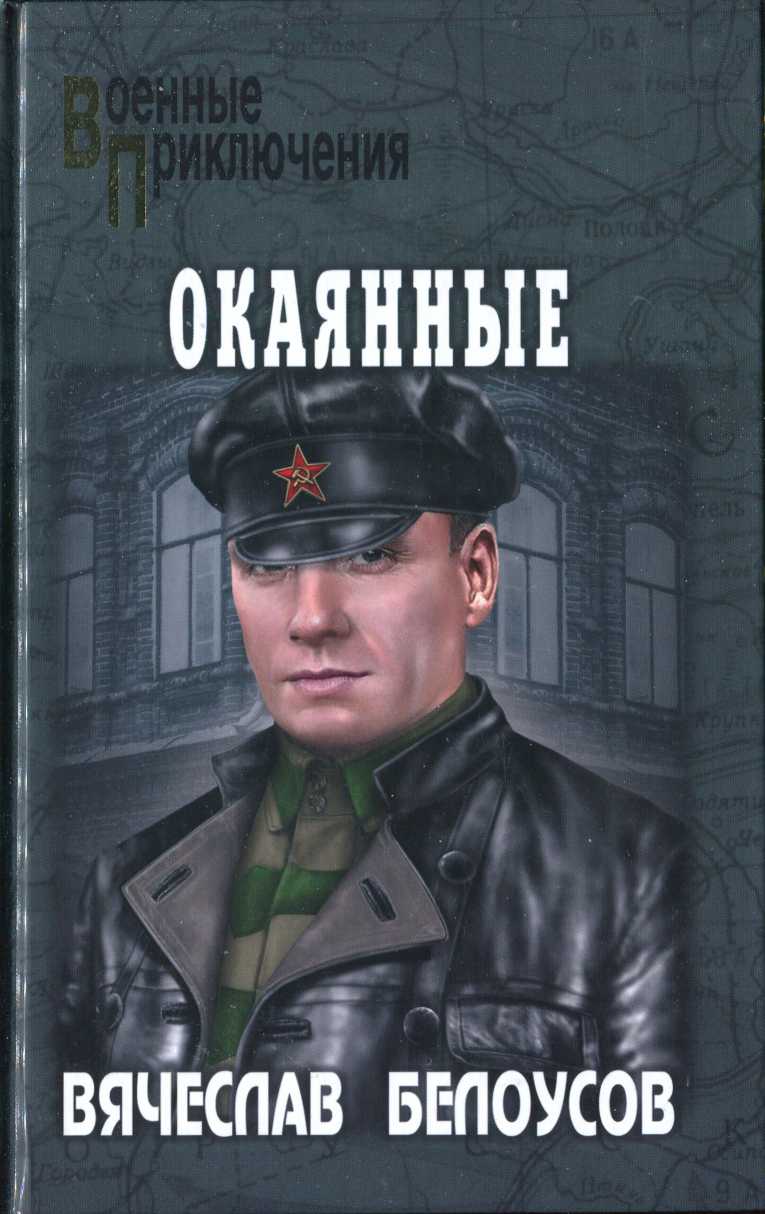 Окаянные - Вячеслав Павлович Белоусов