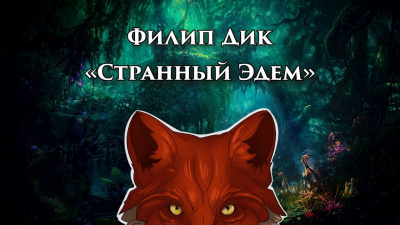 Дик Филип - Странный Эдем