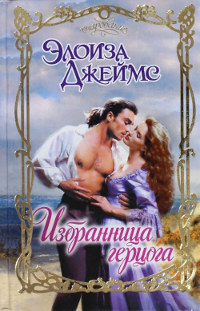 Избранница герцога - Элоиза Джеймс