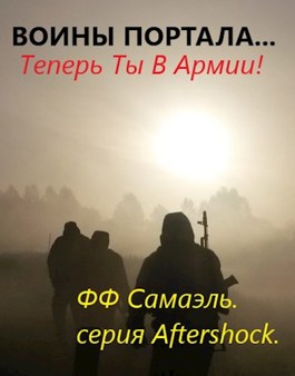Воины портала... Теперь ты в армии! - ФФ Самаэль