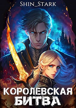 Королевская Битва. Том I - Shin Stark