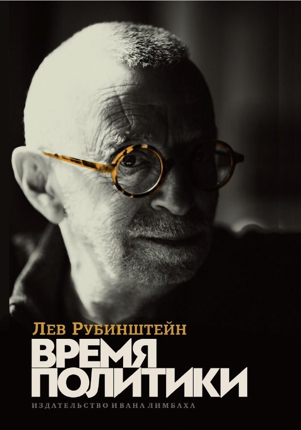 Время политики - Лев Семёнович Рубинштейн