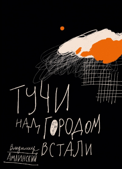 Амлинский Владимир - Тучи над городом встали