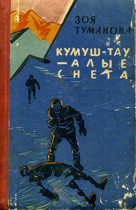 Кумуш-Тау — алые снега - Зоя Александровна Туманова