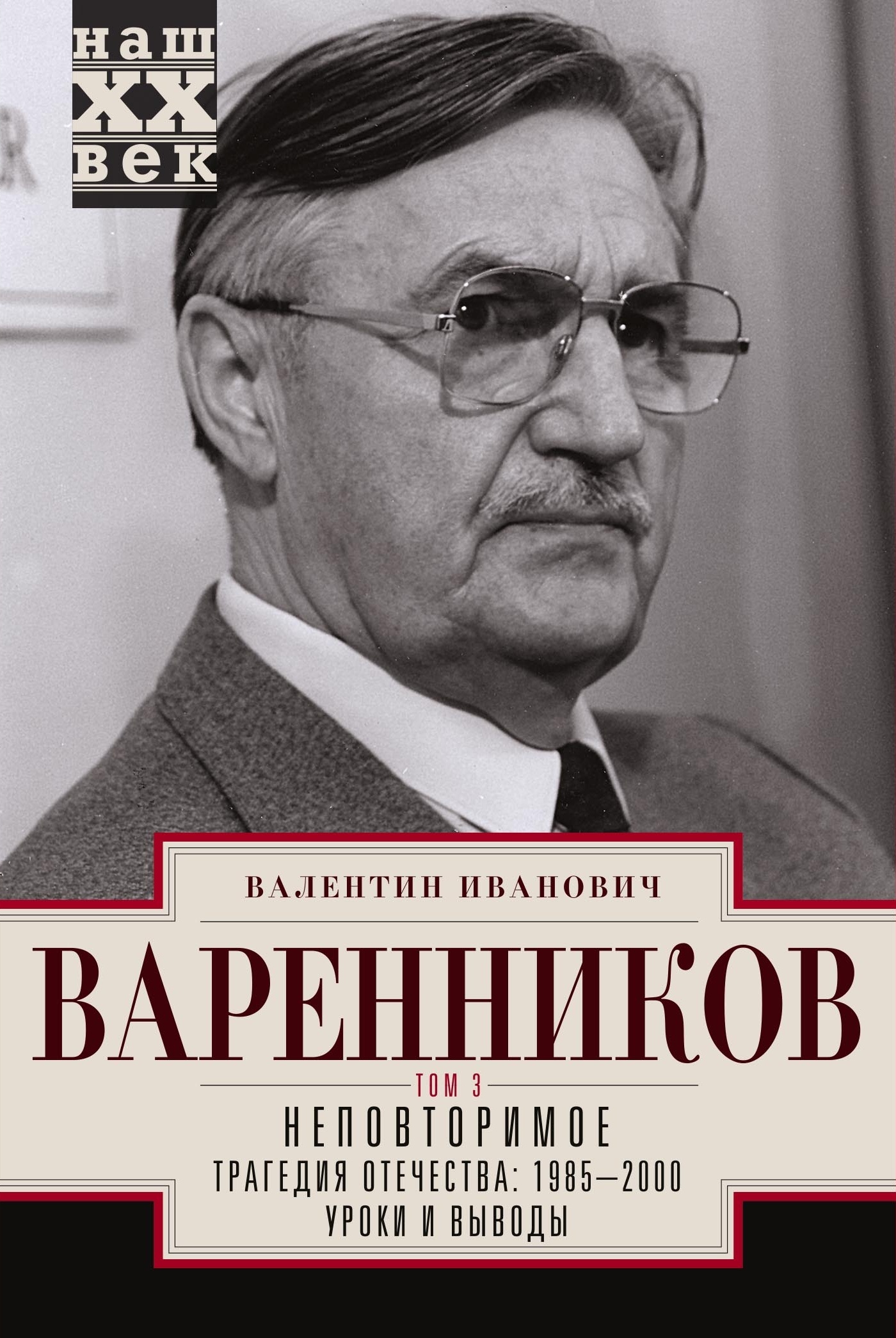 Неповторимое. Том 3 - Валентин Иванович Варенников