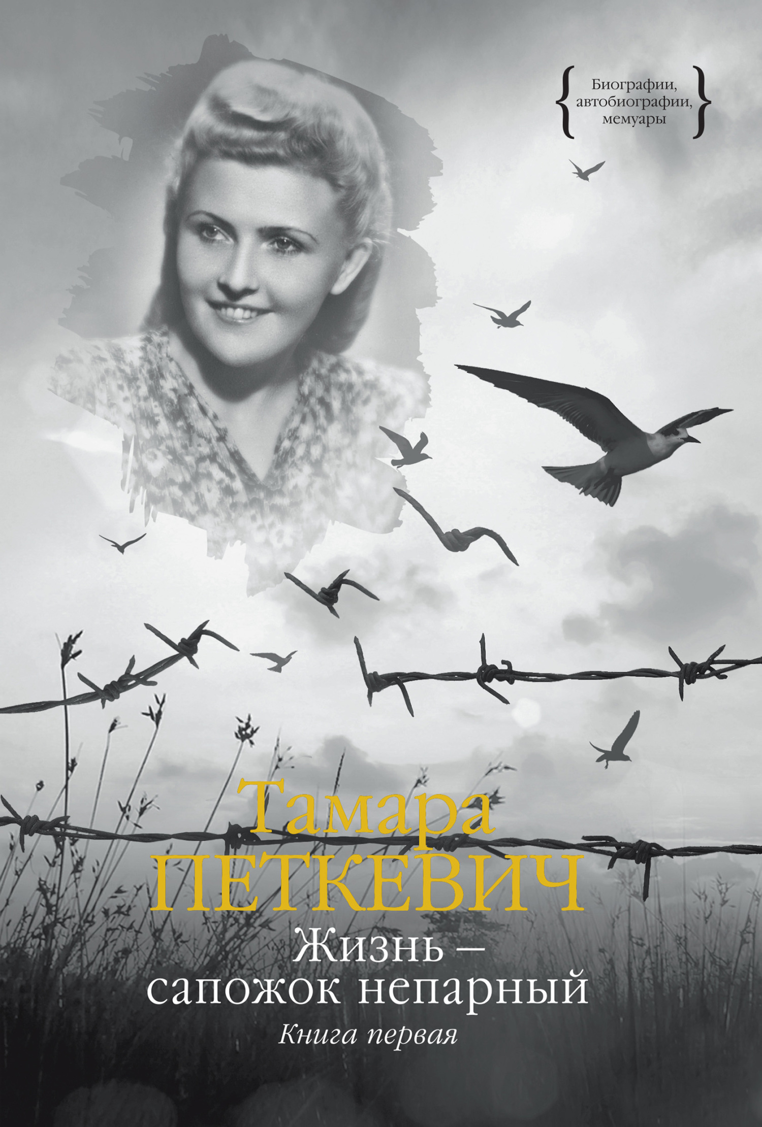 Жизнь – сапожок непарный. Книга первая - Тамара Владиславовна Петкевич