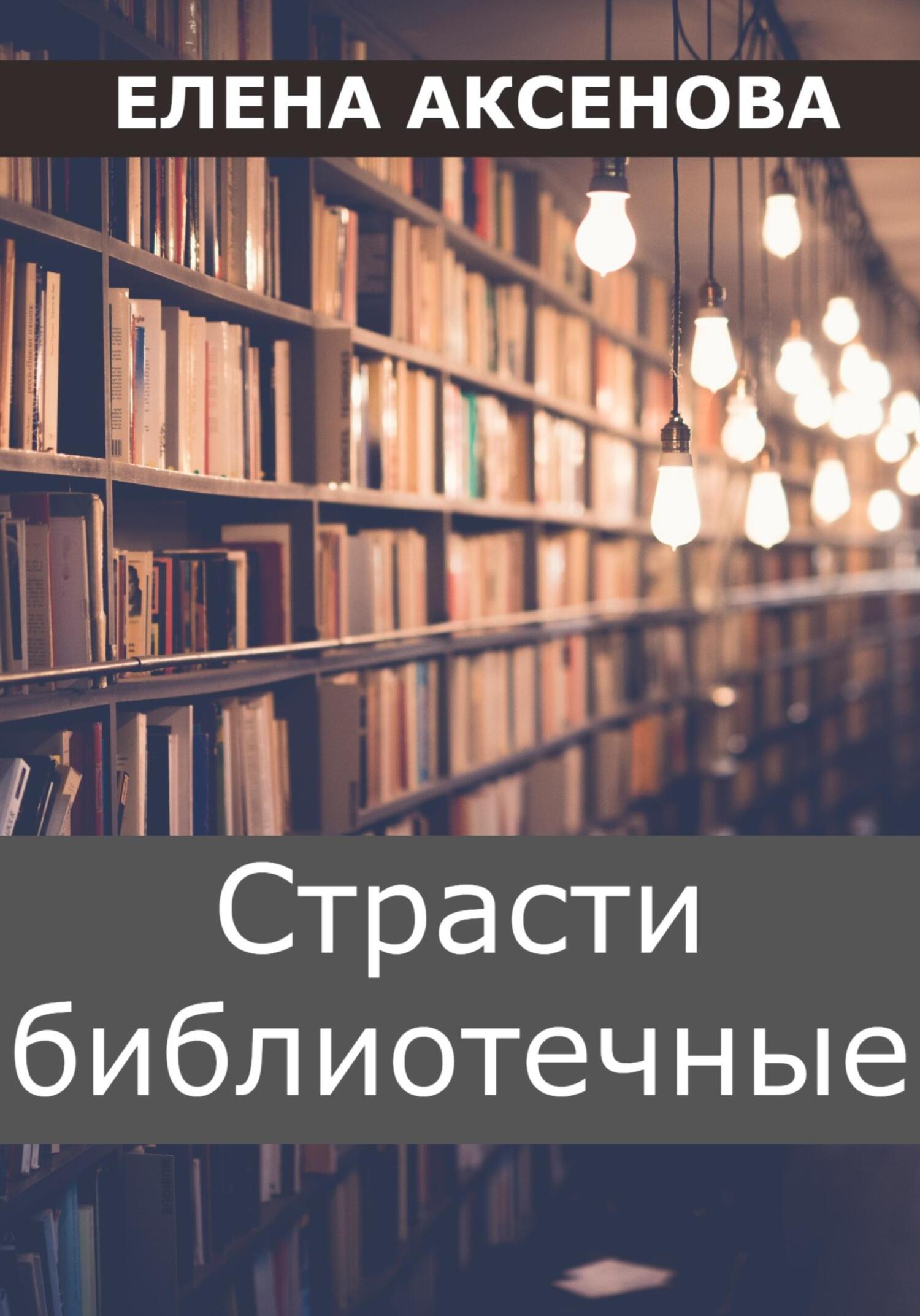 Страсти библиотечные - Елена Михайловна Аксенова